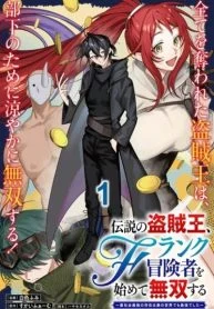 Densetsu no Touzoku Ou, F-Rank Boukensha wo hajimete Musou suru