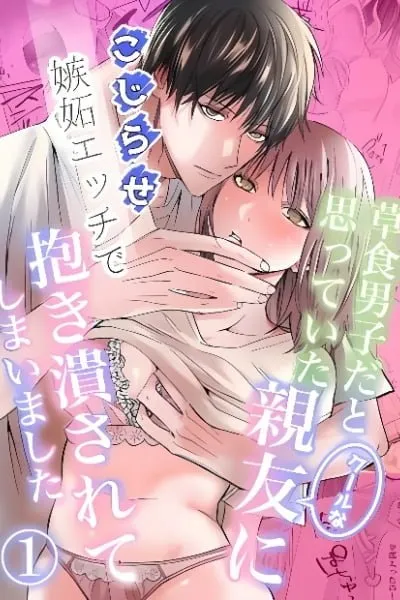 Soushoku Danshi da to Omotte Ita Cool na Shinyuu ni, Kojirase Shitto Ecchi de Daki Tsubusarete Shimaimashita
