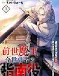 Zense Maou, Imayo Yuusha no Shinan Yaku ~Umarekawatta Tensei Maou wa Suitai Shita Sekai de Aratana Yuusha o Kyouiku suru~