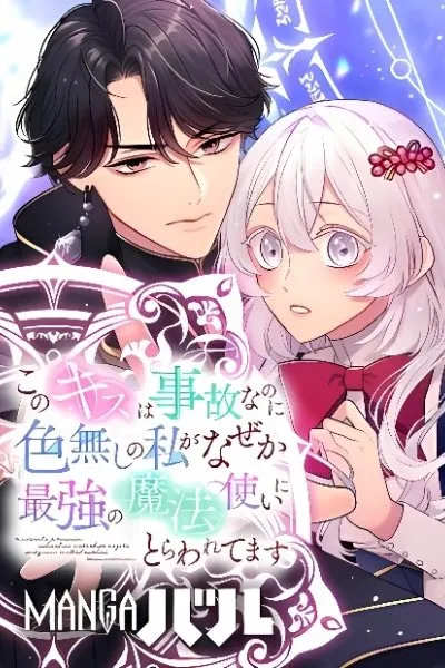 Kono Kiss wa Jiko na no ni Iro na Shi no Watashi ga Nazeka Saikyou no Mahoutsukai ni Torawaretemasu