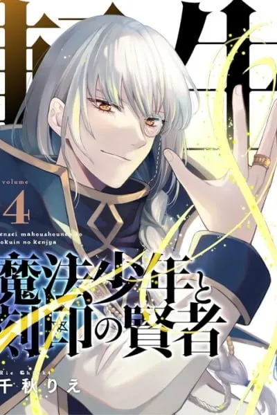 Tensei Mahou Shounen to Kokuin no Kenja