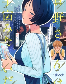 Mano-san wa Uchuu Mitai da