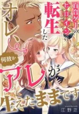 Yurige no Heroine ni Tensei Shita Ore, Nazeka Are ga Haeta Mama desu