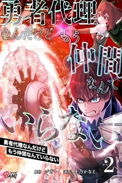 Yuusha Dairi Nandakedo Mou Nakama Nante Iranai