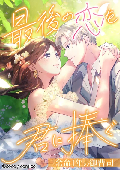 I Offer You My Last Love ~The Young Heir with One Year to Live~