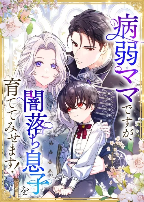 I'm a Sickly Mother, But I'll Raise My Villainous Son!