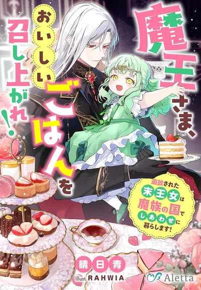 Demon Lord, Enjoy Your Meal — The Exiled Princess's Happy Life