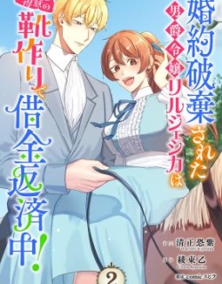 Konyaku Haki Sareta Danshaku Reijo Lil Jessica wa Tokui no Kutsutsukuri de Shakkin Hensaichu!