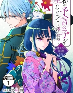 Until I Bear the Prophesied Child: Mio's Marriage~Scarred Bride Gaiden