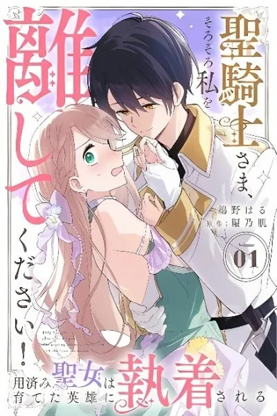 Seikishi-sama, Sorosoro Watashi o Hanashite Kudasai! ~Youzumi Seijo wa Sodateta Eiyuu ni Shuuchaku Sareru~