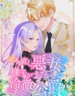 The Reborn Villainess and Her Suspiciously Devoted Cold Duke