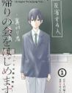 Kaeri no Kai wo Hajimemasu. ~Ijime Saiban Kaitei~