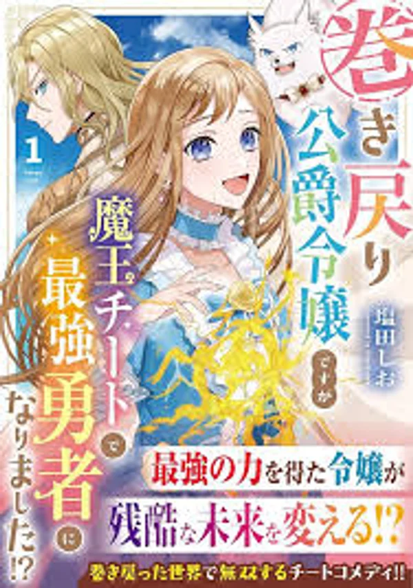 The Rewound Duke's Daughter Becomes the Strongest Hero with Demon King Powers!?