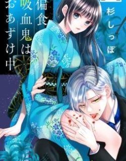 Henshoku Kyuuketsuki wa Oazuke-chuu