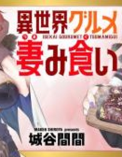 Isekai Gurumet Tsumamigui