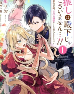My Favorite is Not the Crown Prince...!! ~The Villainess Has Entered the Sweet, Doting Love Route!?