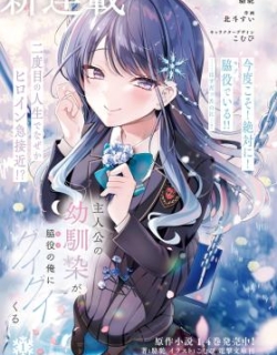 Shujinkou no Osananajimi ga, Wakiyaku no Ore ni Gui Gui Kuru
