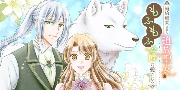 The Exiled Saintess Is Loved by a Fluffy Duke