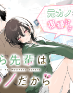 My Unpredictable Ex Is My Senpai