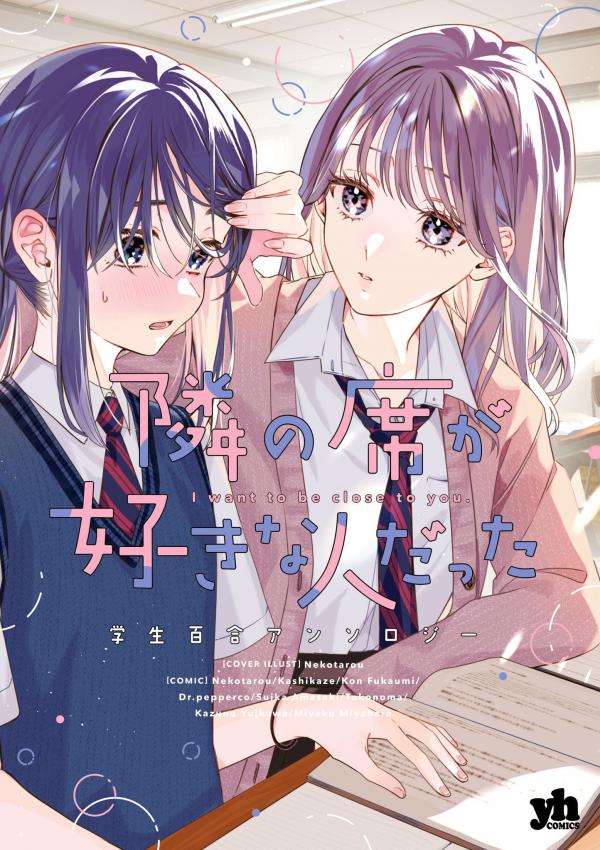 Tonari no Seki ga Suki na Hito datta Gakusei Tonari no Seki ga Suki na Hito datta Gakusei