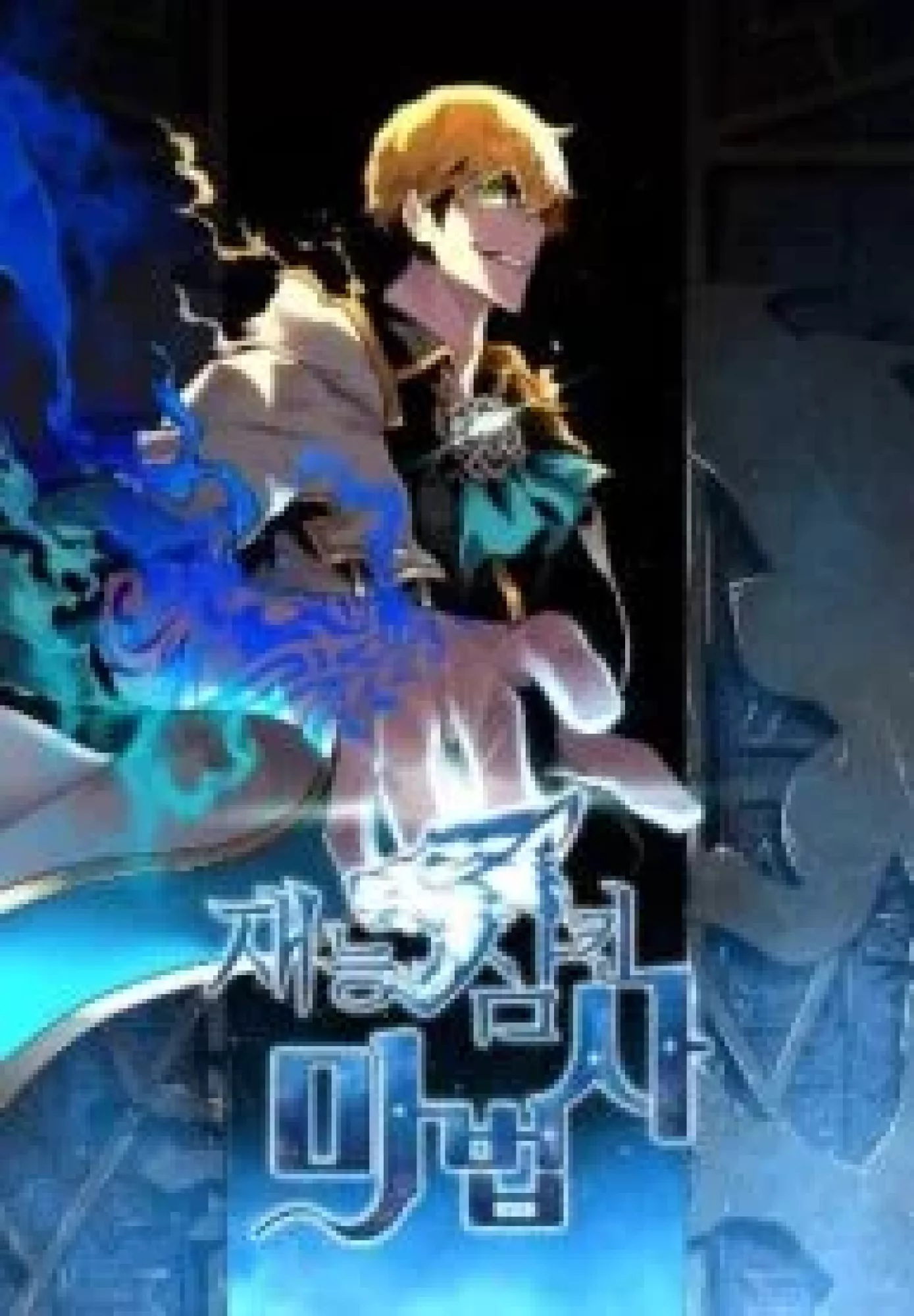 Talent-swallowing Magician