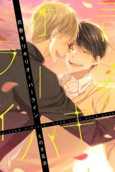 Seishun Girigiri Overline Seishun Girigiri Overline