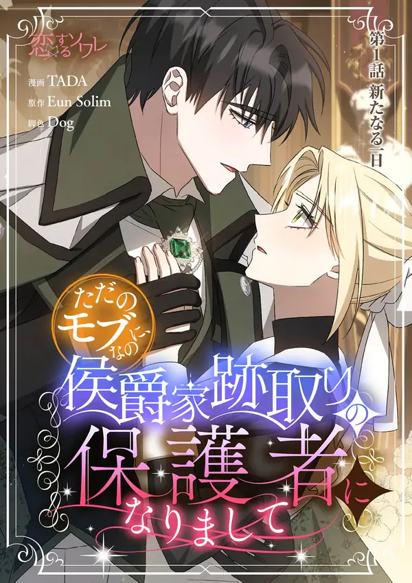 From a background character to the guardian of the marquess's heir From a background character to the guardian of the marquess's heir
