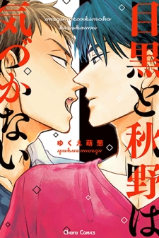 Meguro And Akino Just Don't Realize Meguro And Akino Just Don't Realize