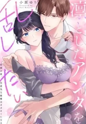Rintoshita Anta o Midashitai ~ Shutchou no Yoru, Namaiki na Kouhai wa Ookami ni Naru