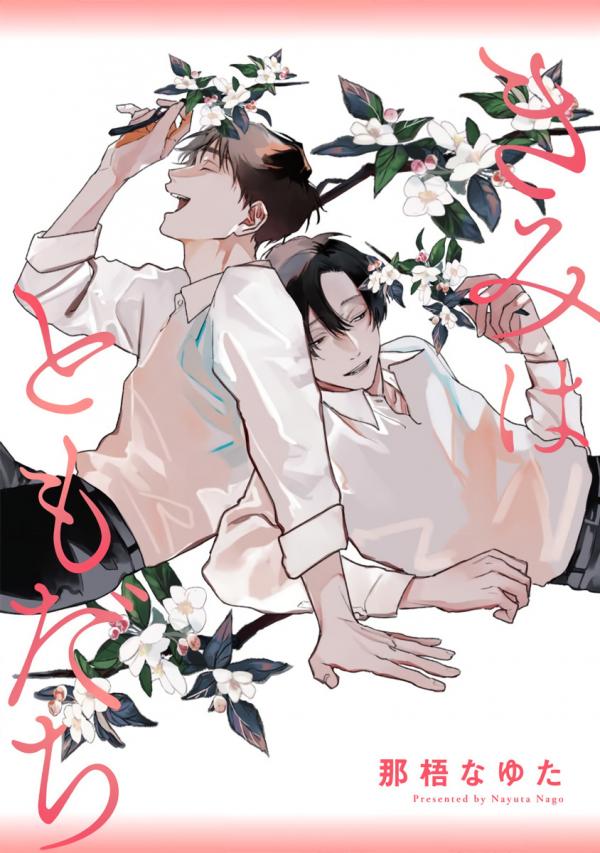 Kimi wa tomodachi Kimi wa tomodachi