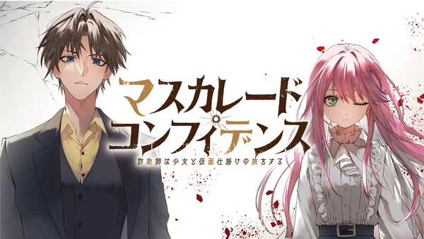 Masquerade Confidence : Kisah Perjalanan Rumit Seorang Penipu dengan Gadis dan Topeng.