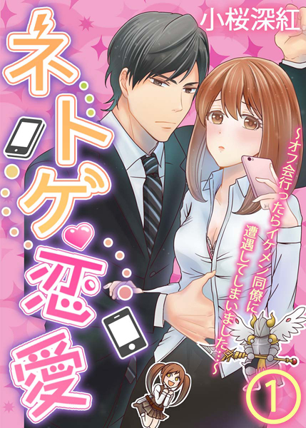 Netoge Renai Off Kai ittara Ikemen Douryou ni Souguu [VertiComix]