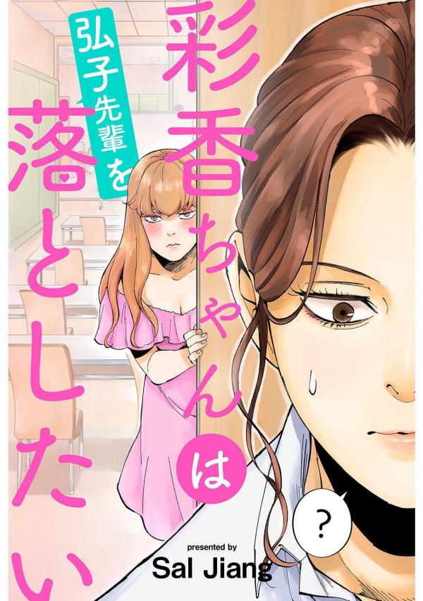 Ayaka-chan wa Hiroko-senpai o Otoshitai Ayaka-chan wa Hiroko-senpai o Otoshitai