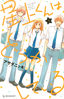 Hoshigami-kun wa Douka Shiteiru Hoshigami-kun wa Douka Shiteiru