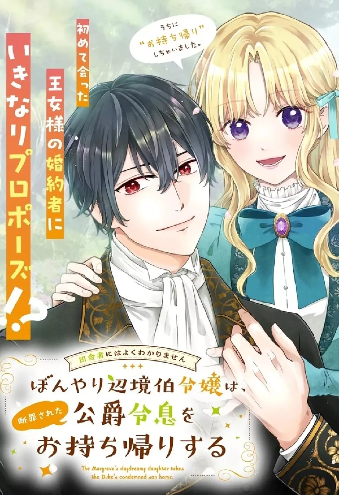 The Country Bumpkin Marquis’s Daughter Brings Home a Condemned Duke’s Heir