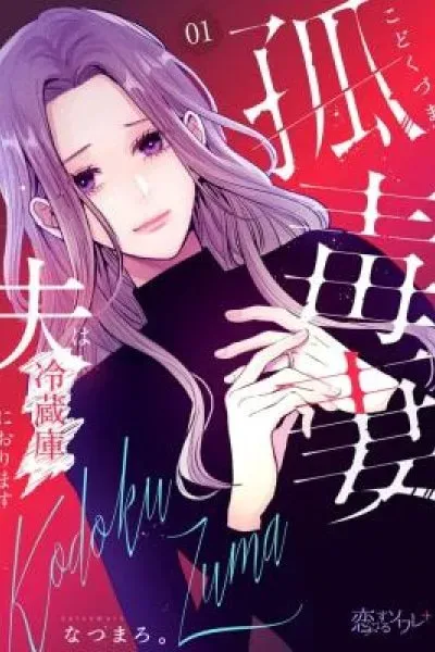 Kodoku Tsuma ~Otto wa Reizouko ni Orimasu~