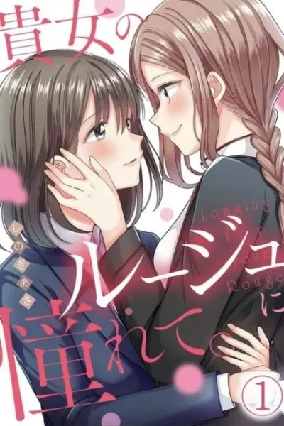 Kijo no Rouge ni Akogarete.