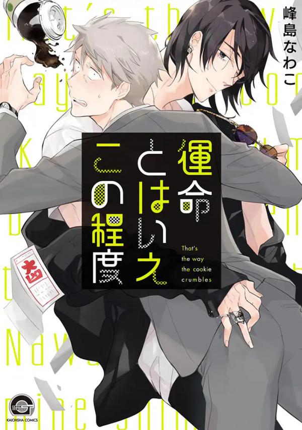 That's the Way the Cookie Crumble ⟨Official⟩