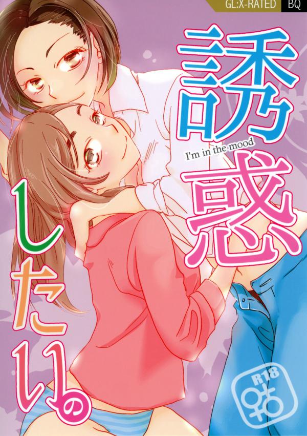 Yuuwaku Shitai No Yuuwaku Shitai No