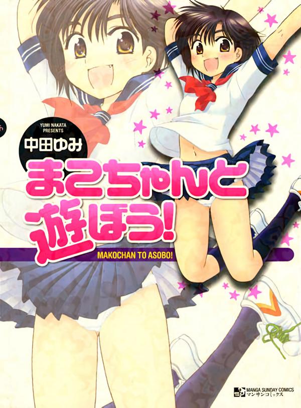 Mako-chan to Asobo! Mako-chan to Asobo!