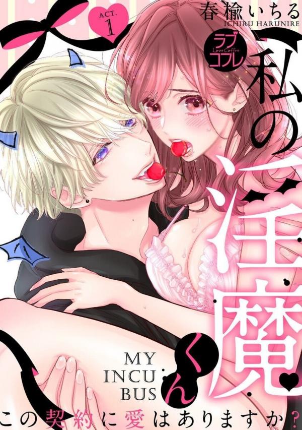 Watashi no Inma-kun ~Kono keiyaku ni ai wa arimasu ka?~