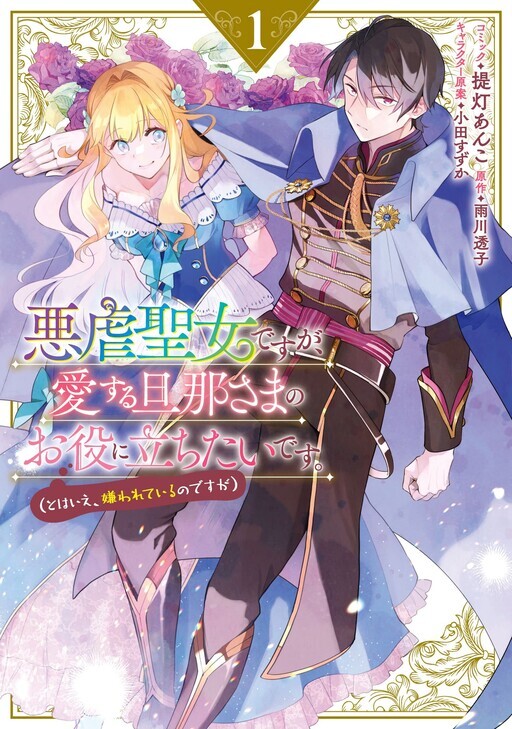Even Though I'm a Cruel Saint, I Want To be Helpful to my Beloved husband Even Though I'm a Cruel Saint, I Want To be Helpful to my Beloved husband