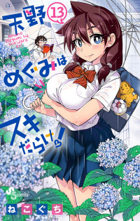 Amano Megumi wa Suki Darake! Amano Megumi wa Suki Darake!