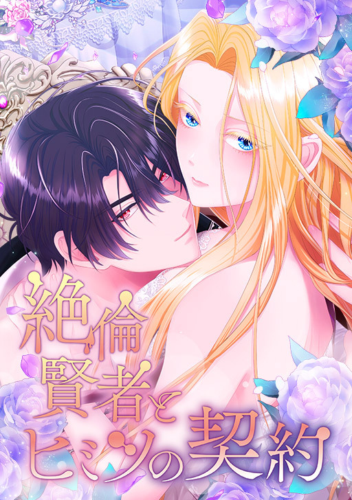 A Secret Contract and the Stallion Sage