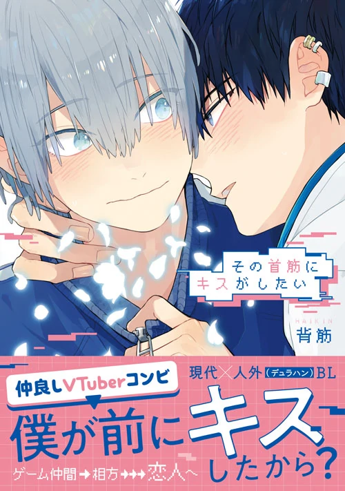 Sono Kubisuji ni Kiss ga Shitai