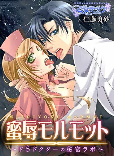 Mitsujoku Marmot Do S Doctor no Himitsu Labo