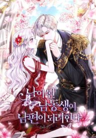 My Younger Brother Wants To Be A Husband