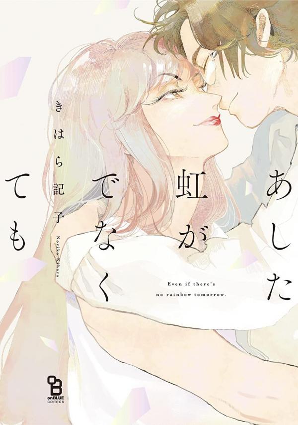 Ashita Niji ga Denakutemo Ashita Niji ga Denakutemo