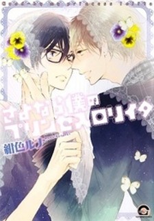 Sayonara Boku no Princess Lolita Sayonara Boku no Princess Lolita