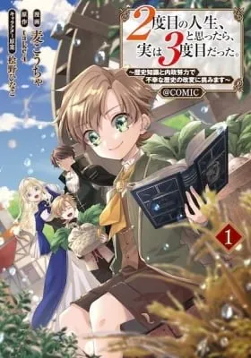 2-dome no Jinsei, to Omottara, Jitsu wa 3-dome Datta. Rekishi Chishiki to Naisei Doryoku de Fukou na Rekishi no Kaihen ni Idomimasu @comic